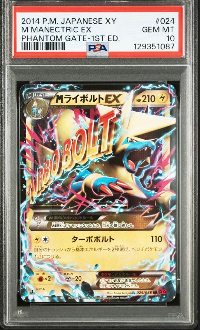 PSA10 MライボルトEX 024