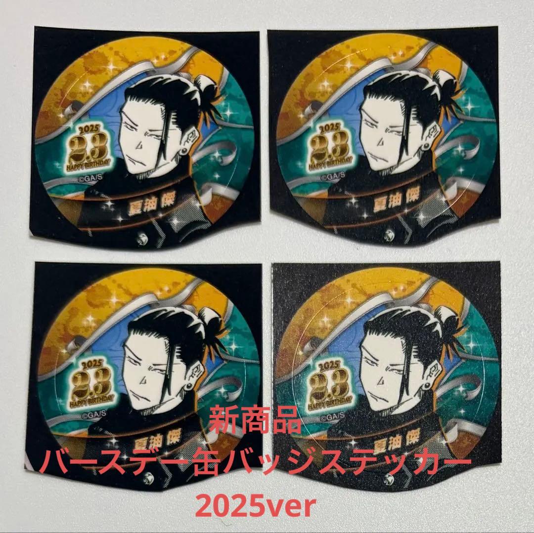 ジャンショ限定 バースデイ缶バッジステッカー 2025 夏油 傑 呪術廻戦
