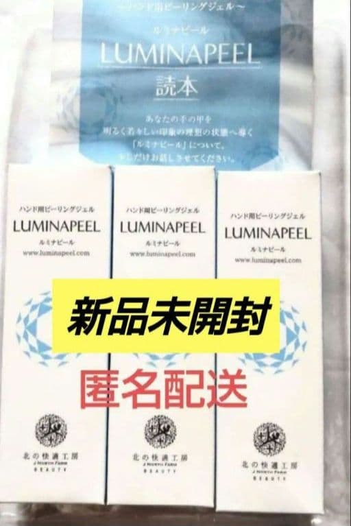 【新品未開封・匿名配送】 北の快適工房 ルミナピール３箱、読本セット ハンドケア