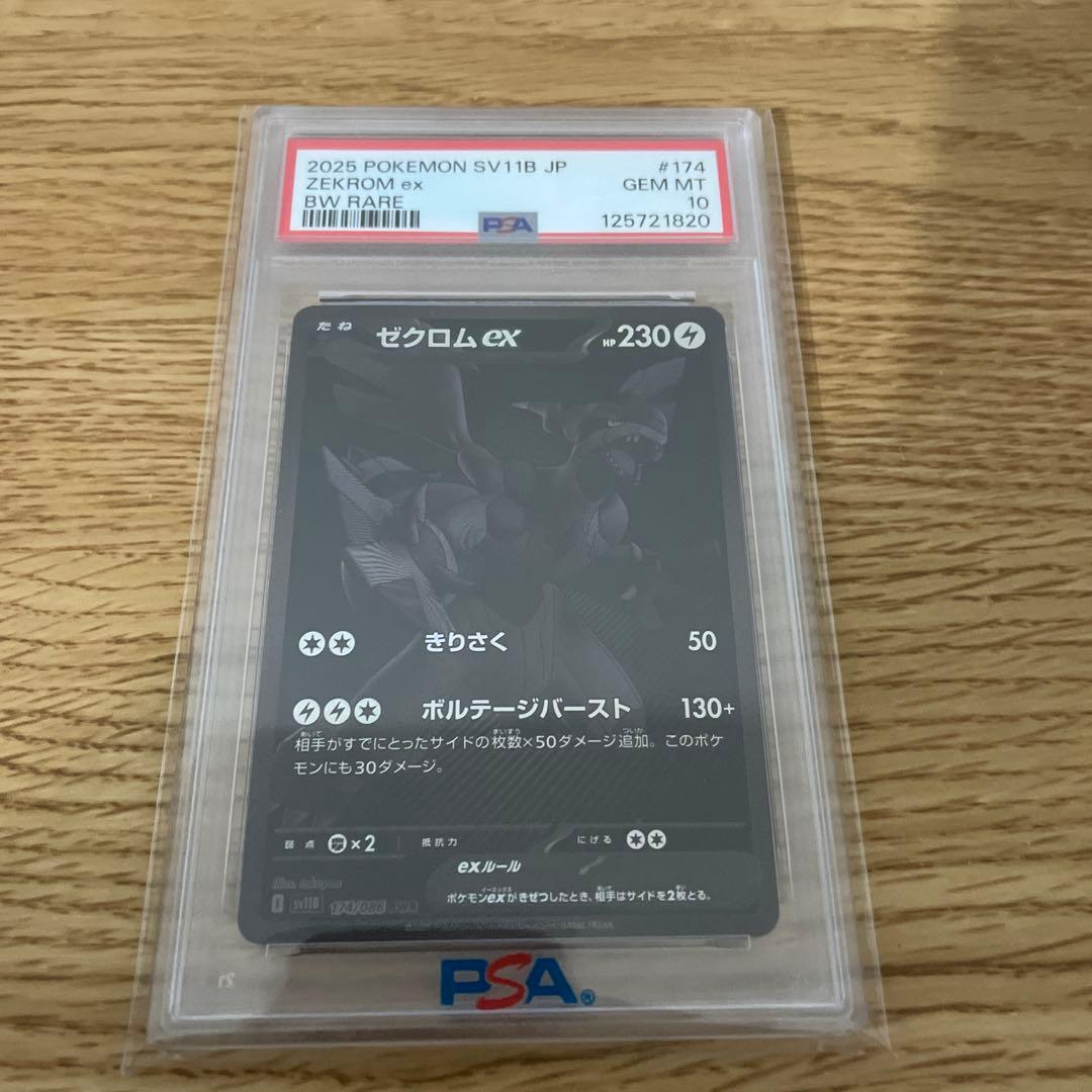 PSA10 ゼクロムex BWR SV11B 174/086 ブラックボルト PSA10】 ゼクロムex (BWR) {174/086} [SV11B/ブラックボルト] [SV