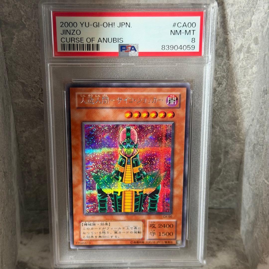 人造人間 サイコ•ショッカー　遊戯王　2000年発行