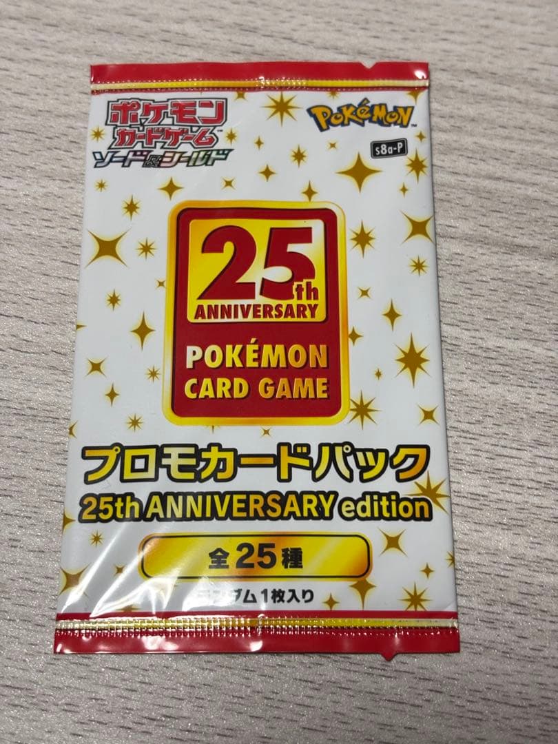 高騰中！！ポケモンカード 25周年記念プロモパック 未開封パック！　25th