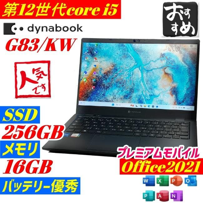 Dynabook G83/KW ノートPC 第12世代 i5 win11 SSD G83/KW | ビジネスモバイルノート | 法人向けPC | dynabook