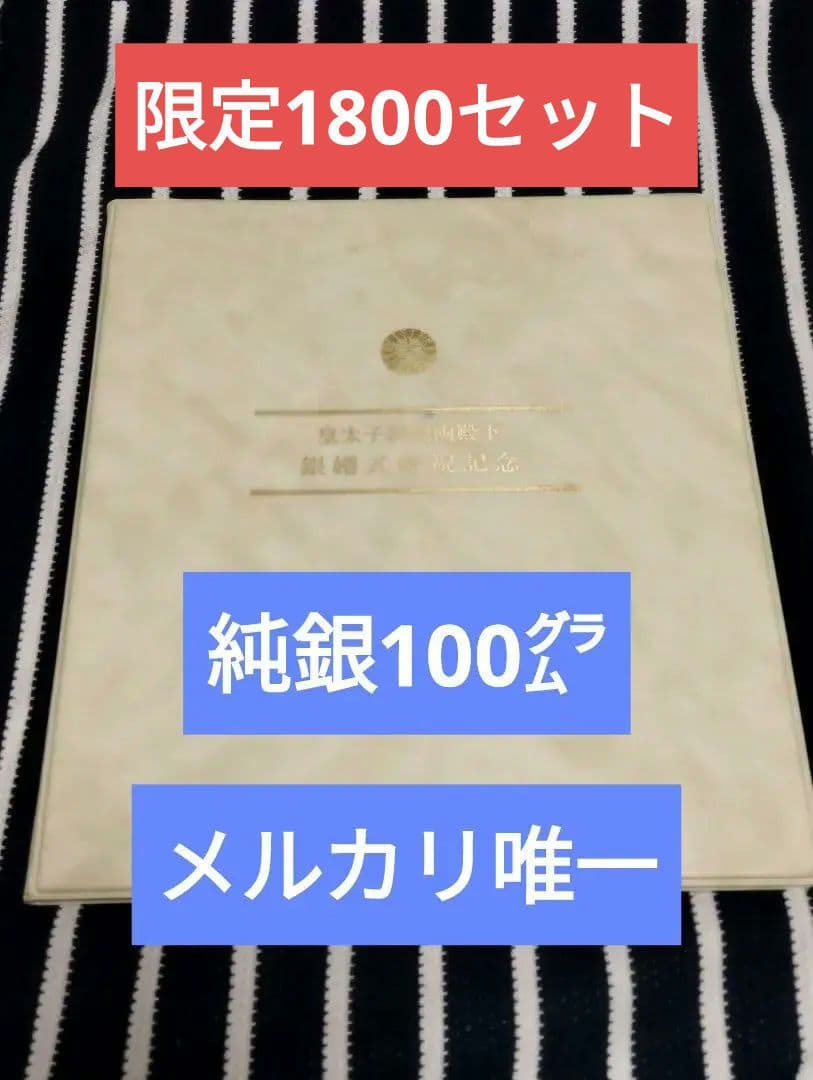 純銀製 皇太子同妃両殿下 銀婚式記念 メダル 限定1800 貴金属 シルバー 2026年最新】皇太子同妃殿下記念の人気アイテム - メルカリ