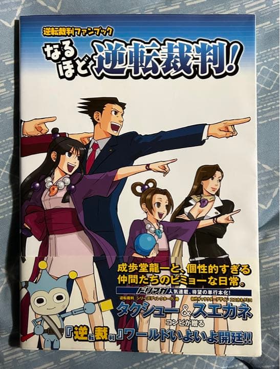 特典・帯つき】なるほど逆転裁判! : 逆転裁判ファンブック - メルカリ