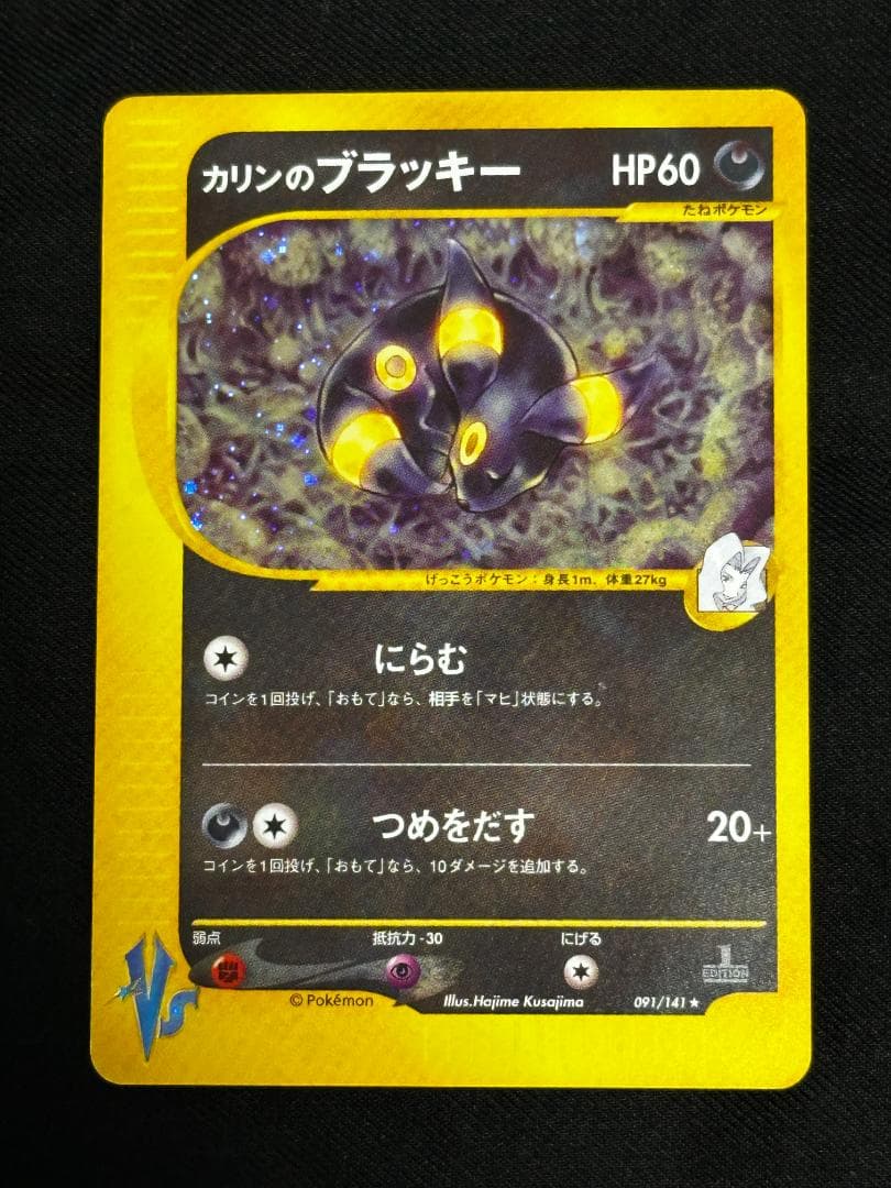 希少 1ED】カリンのブラッキー キラ 091/141 ポケモンカード VS - メルカリ