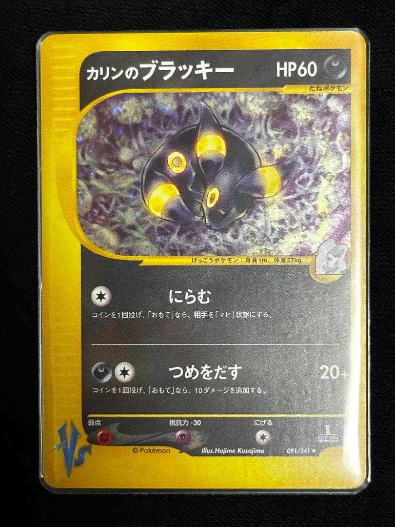 希少 1ED】カリンのブラッキー キラ 091/141 ポケモンカード VS - メルカリ