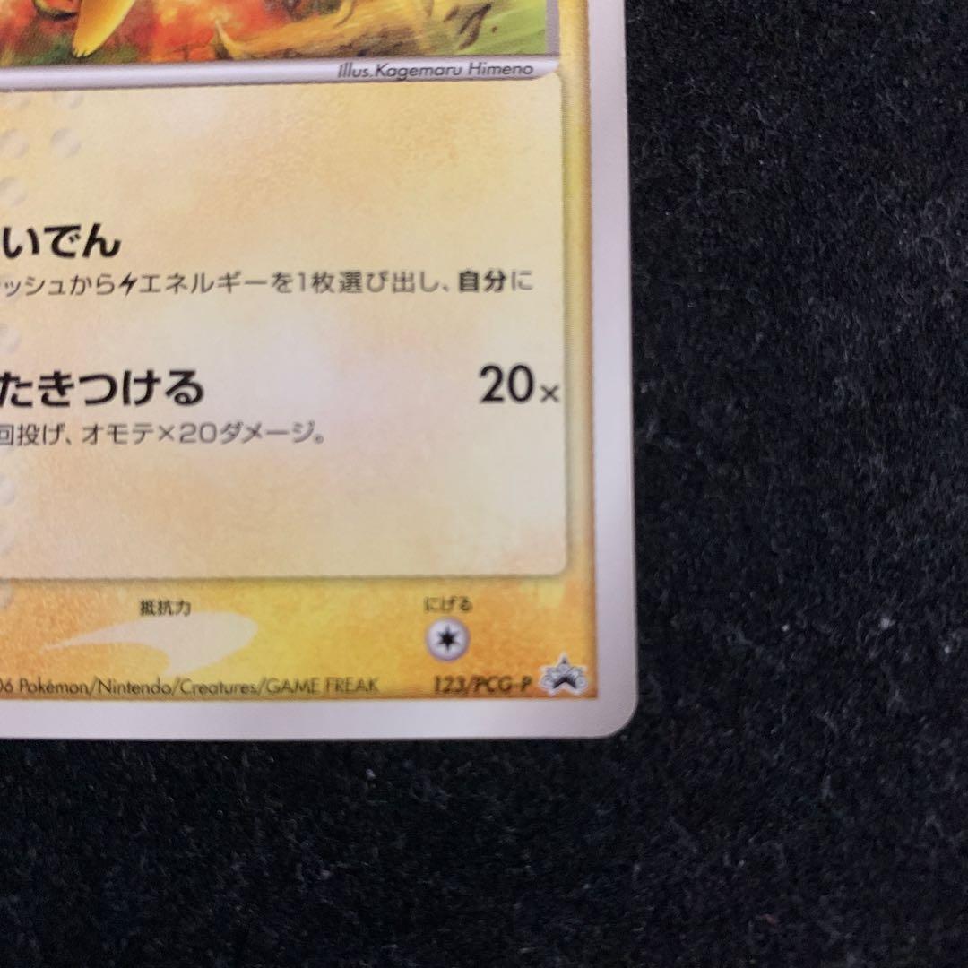 ポケモンカード ピカチュウ 123/PCG-P マック 限定 プロモ 2006年