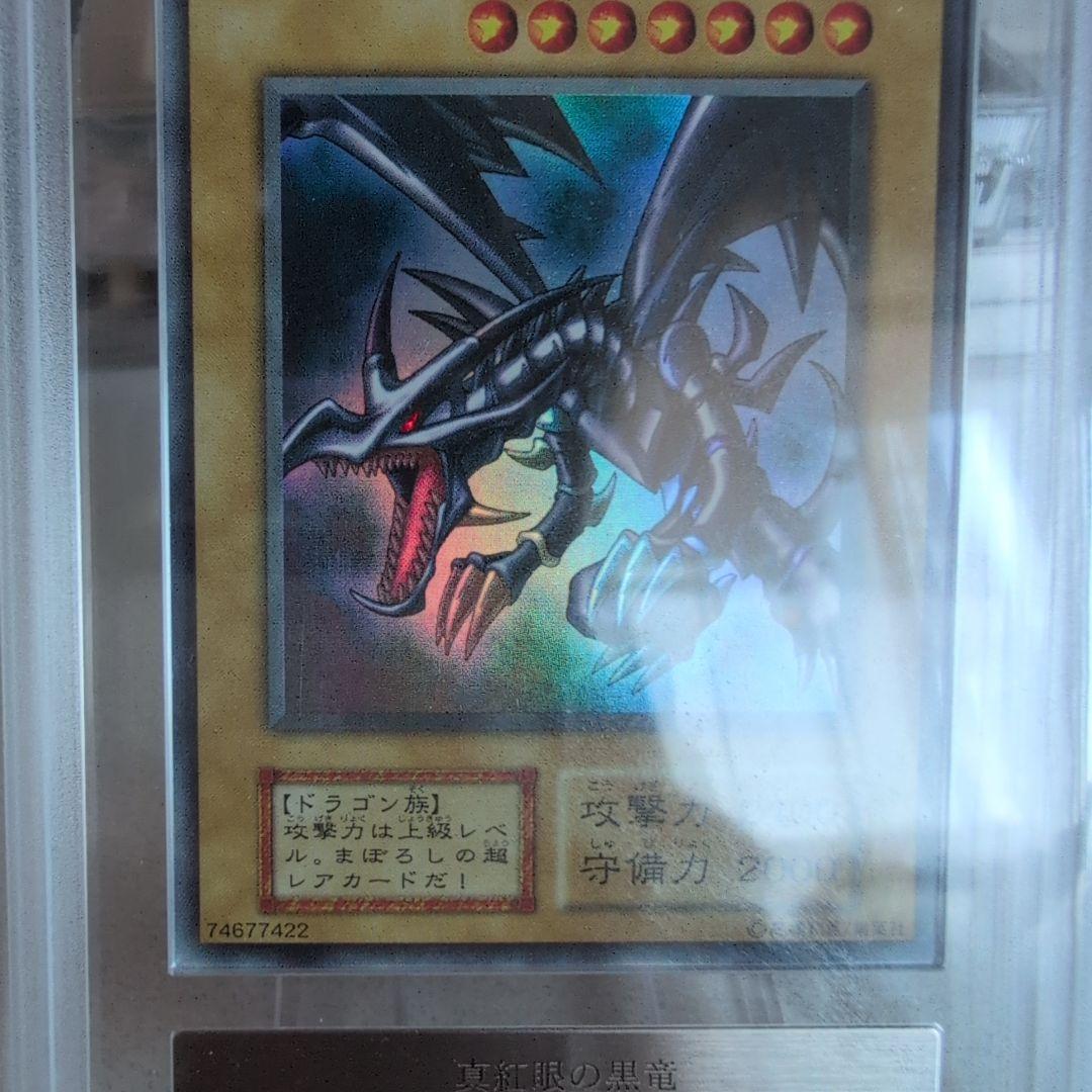 真紅眼の黒竜 レッドアイズ初期1999年vol3 ARS鑑定7 最終値下げ - メルカリ