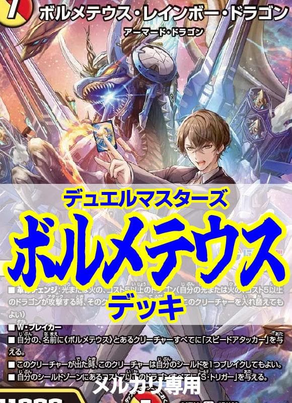赤白青ボルメテウスデッキ/40枚/加賀美ハヤト/ボルメテウスレジェンドフレア