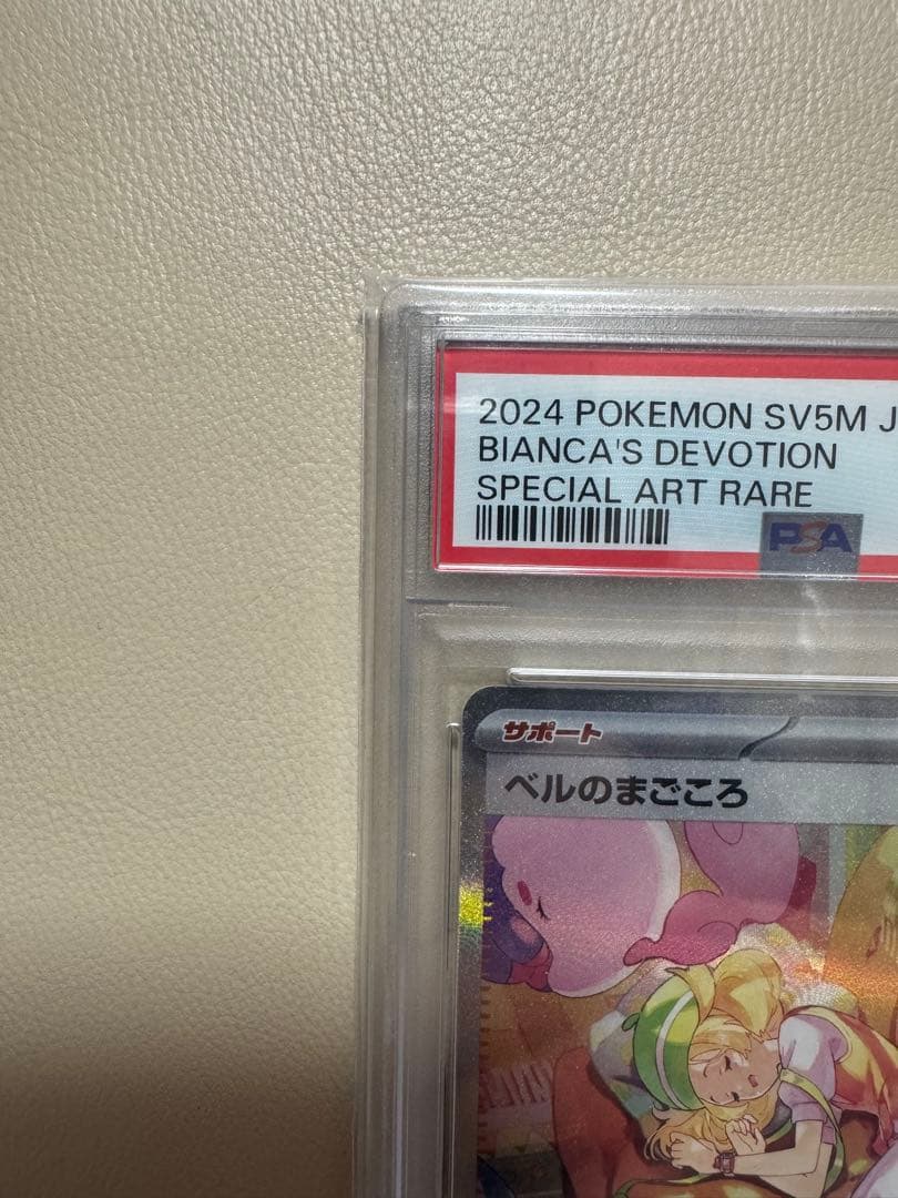 ベルのまごころ SAR PSA10 ポケモンカードゲーム - メルカリ