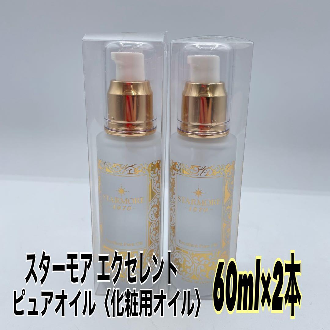 【未開封】スターモア エクセレント ピュアオイル〈化粧用オイル〉60ml×2本