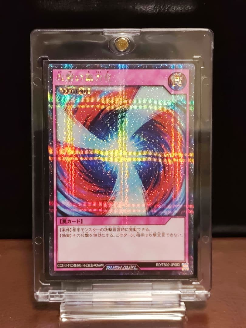 【遊戯王RD】攻撃の無力化　シークレットレア