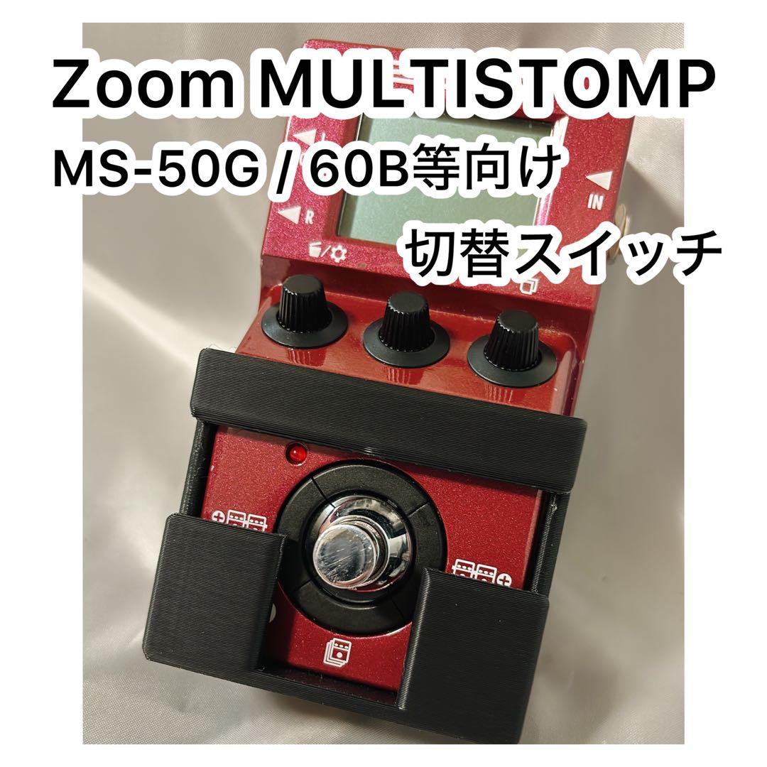 ZOOMマルチストンプ（MB60B， MS50G）左右切替スイッチ - メルカリ