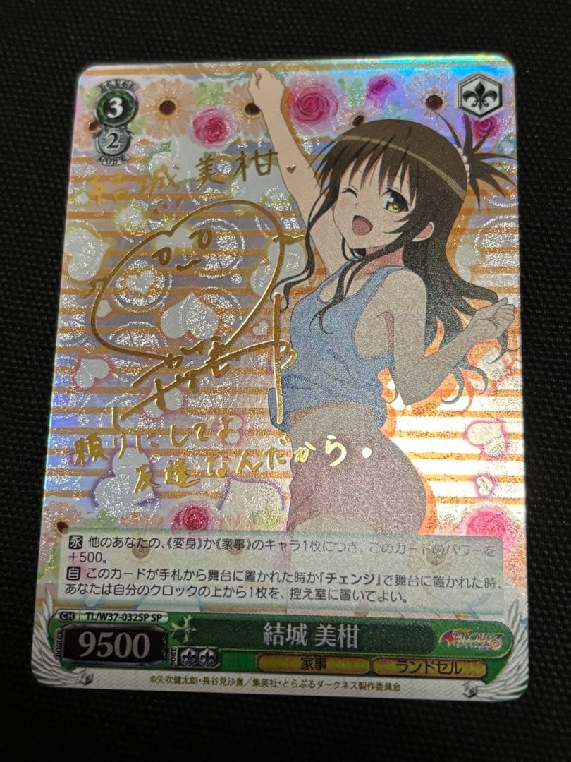 ヴァイス　結城美柑 SP サイン ToLOVEる