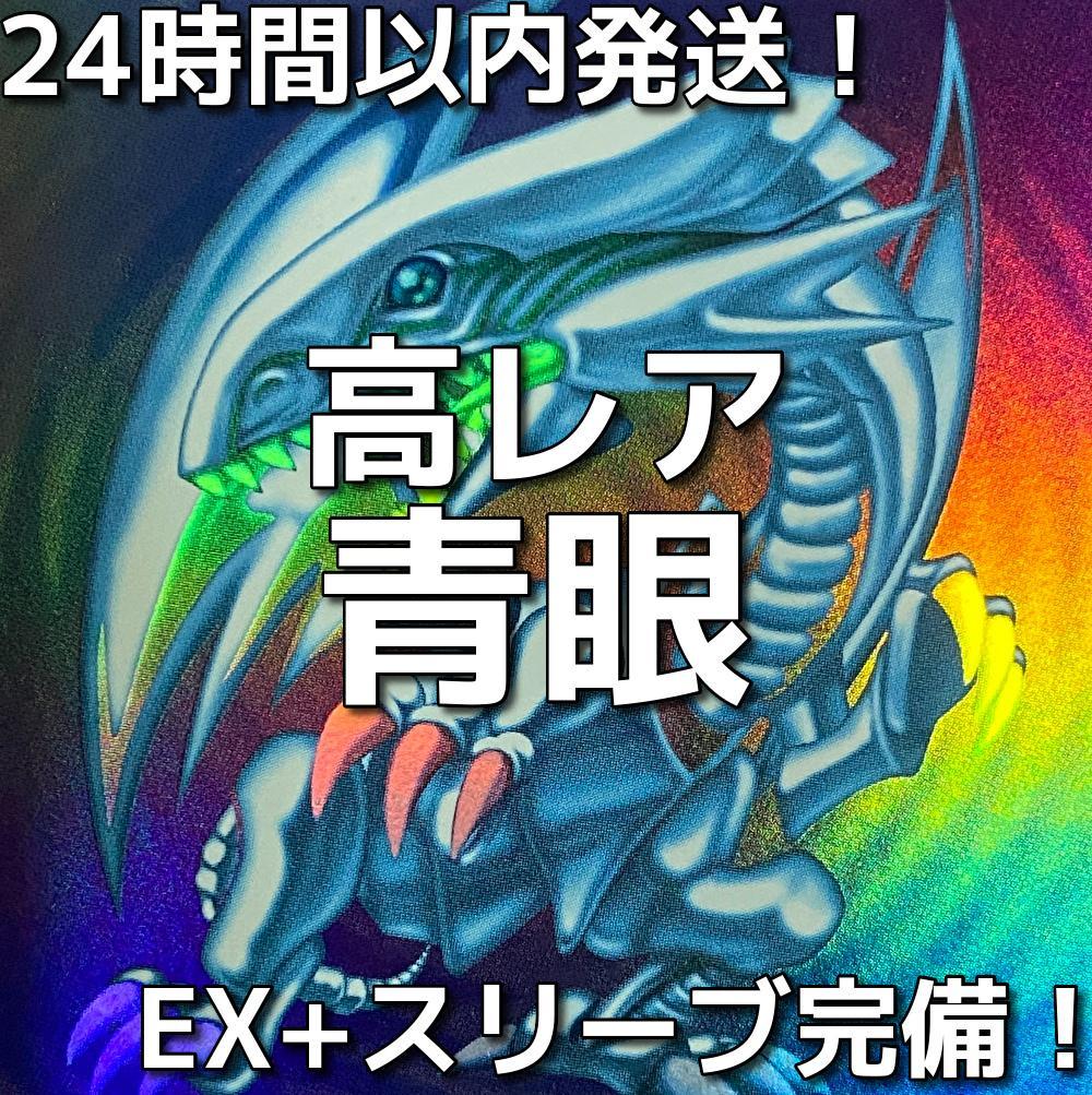 005　【高レア】遊戯王　青き眼　青眼（ブルーアイズ）大会構築デッキ