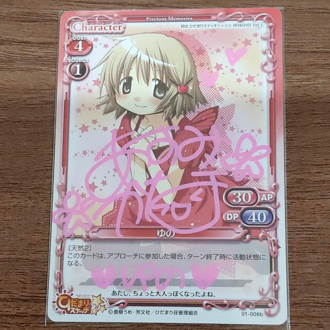 プレシャスメモリーズ 直筆サイン 01-006b ゆの  阿澄佳奈さん