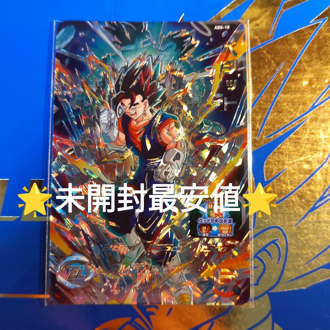ABS-18 ベジット よっしゃーベジット ドラゴンボールヒーローズ - メルカリ