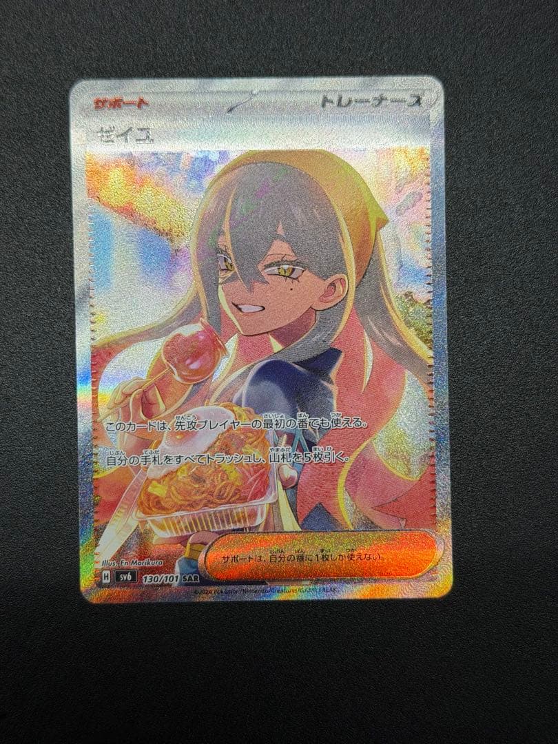 ゼイユ SAR SV6 変幻の仮面 130/101