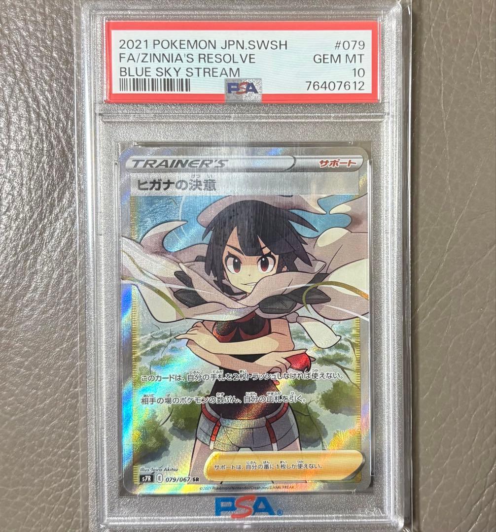 【PSA10】ヒガナの決意 SR S7R 蒼空ストリーム ポケモンカード ポケカ 状態ランクA】ヒガナの決意 (SR) {079/067} [S7R/蒼空ストリーム] [SS
