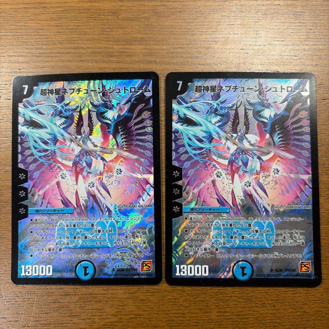 超神星ネプチューンシュトローム 2枚セット デュエルマスターズ 旧枠