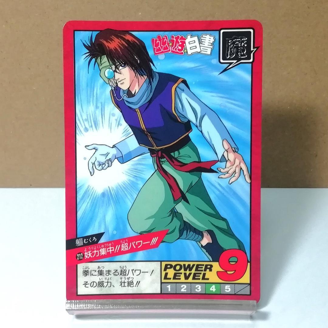 No.212 幽遊白書 躯 カードダス スーパーバトル 当時の品 ノーマル