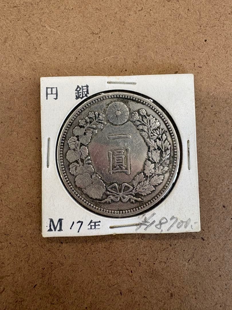 o*0様 一圓銀貨 明治17年　直径38ミリ、重さカバー込み28.3g