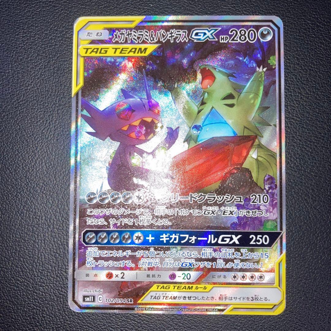 特価品　メガヤミラミ&バンギラスGX SA SR SM11 102/094