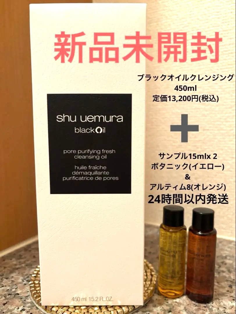 ︎*.様 shu uemura ブラックオイルクレンジング 450ml おまけ付