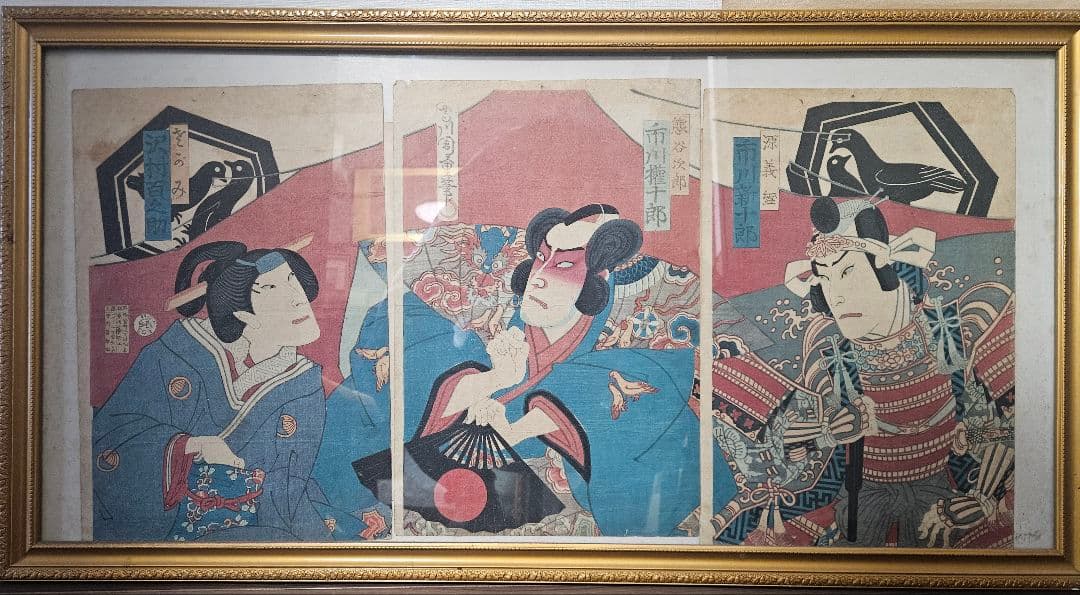 守川周重 浮世絵木版画 役者絵 三枚続き 豊原国周門下　明治期　額装