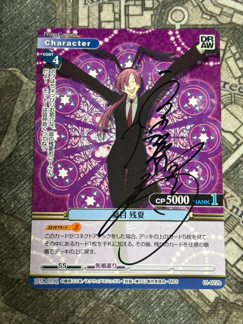 プリズムコネクト 妖狐×僕SS 夏目残夏　宮野真守　直筆サイン　プリコネ
