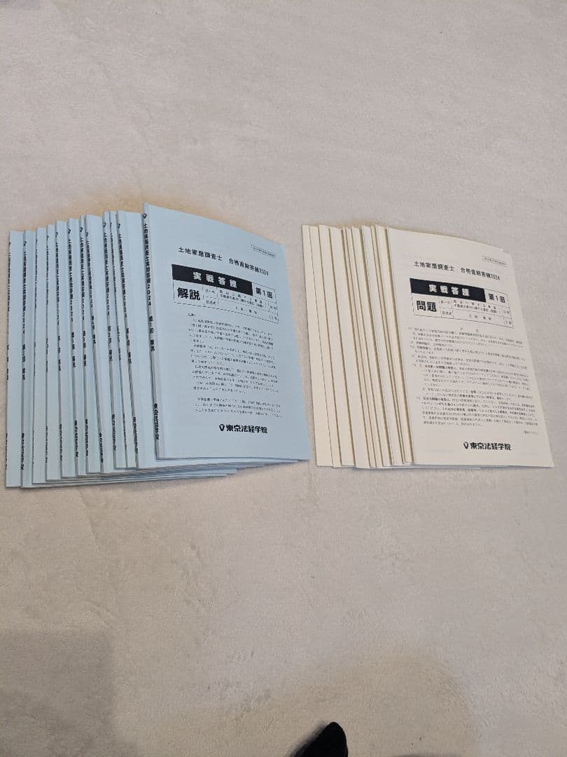 2024東京法経学院　土地家屋調査士　答練12回　全国模試2回