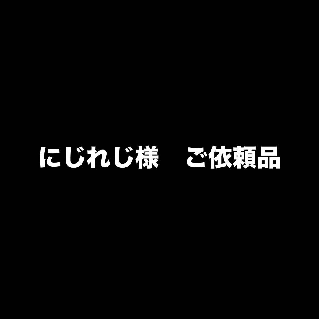 にじれじ様　ご依頼品
