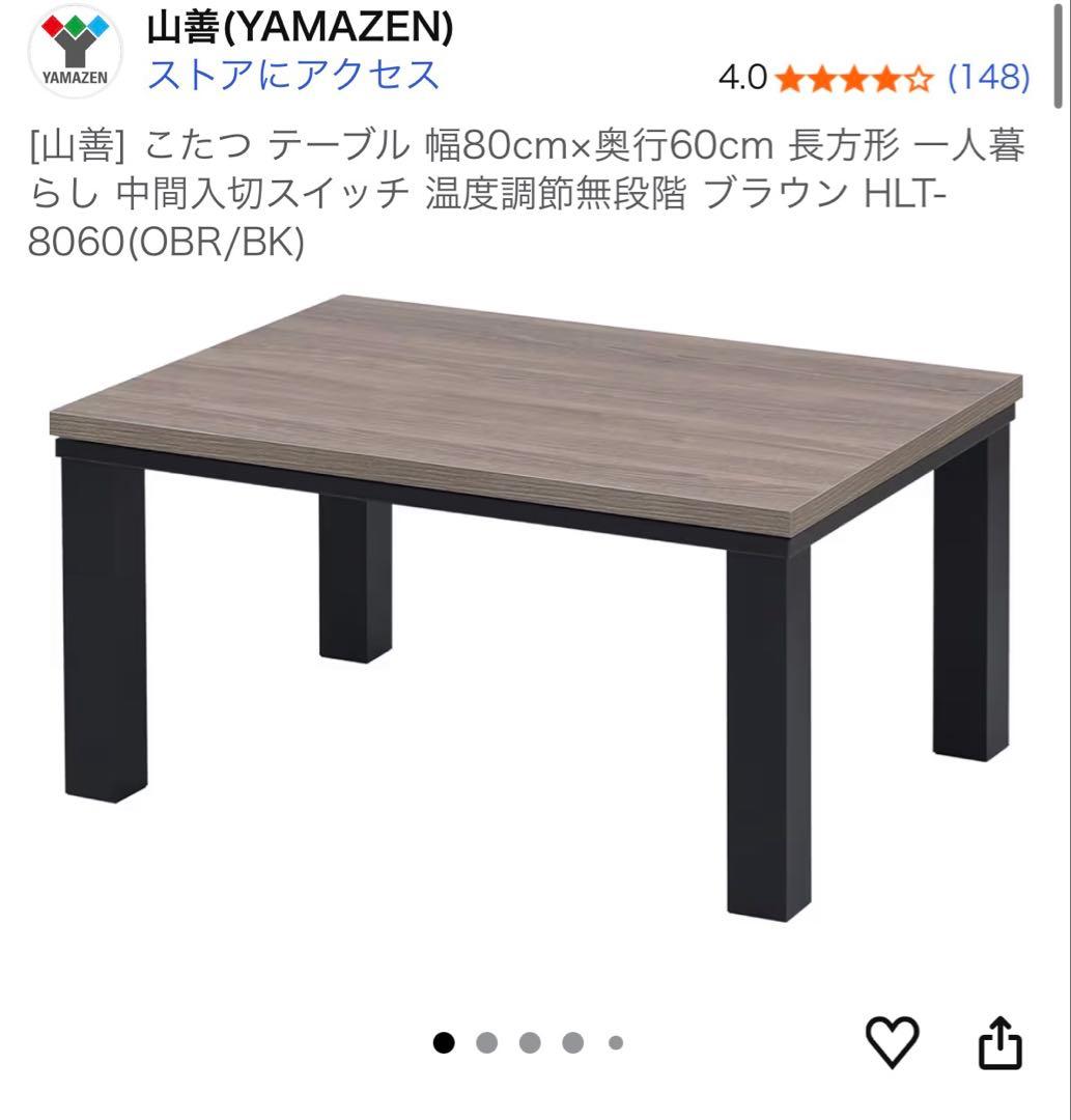 (購入後3ヶ月未満)こたつ&布団セット 山善 HLT-8060(OBR/BK) こたつ&布団セット 120×80cm 長方形 HLT-F12080 山善 | 山善ビズコム