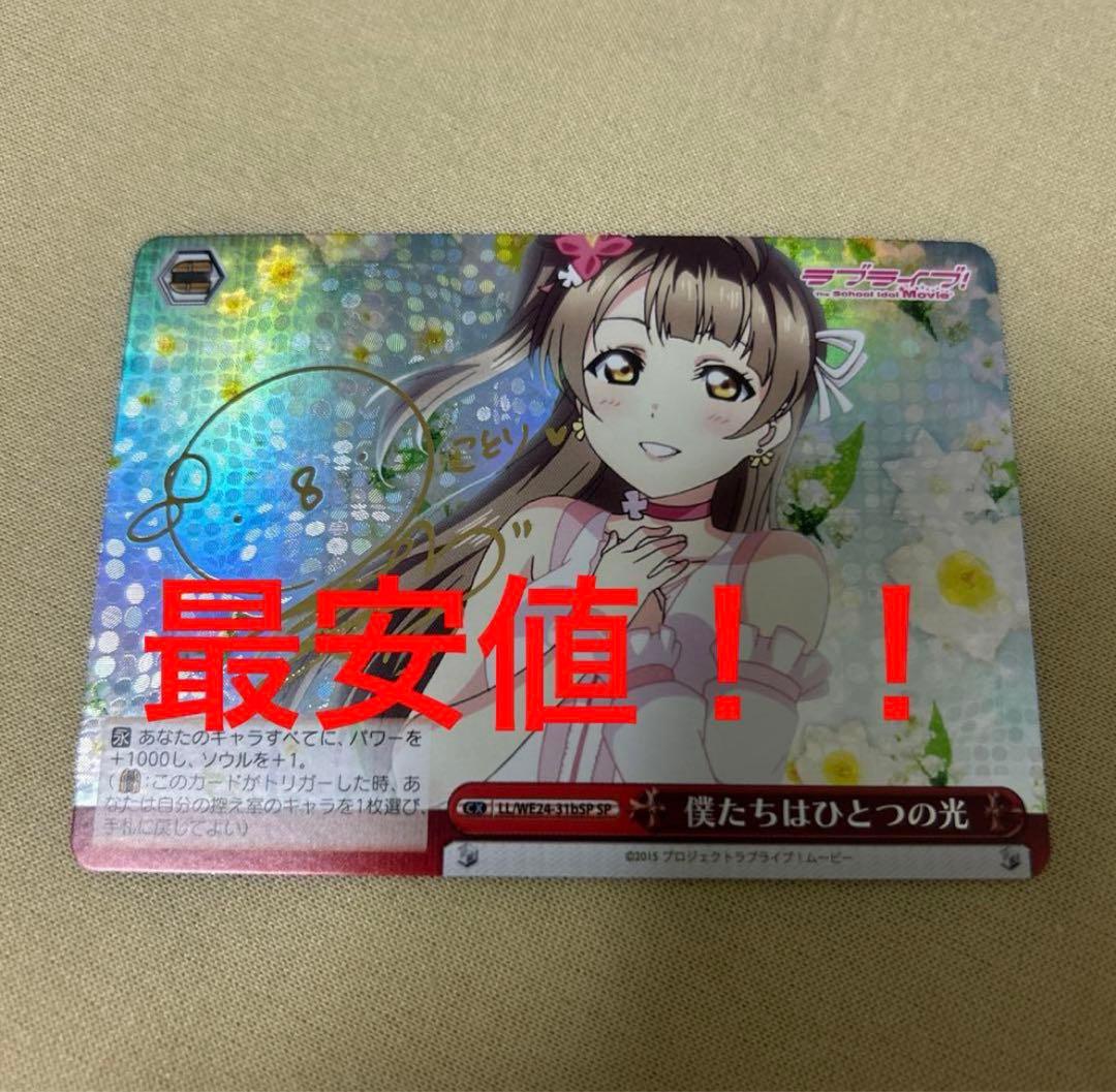 ヴァイスシュヴァルツ　僕たちはひとつの光　サイン　SP　南ことり