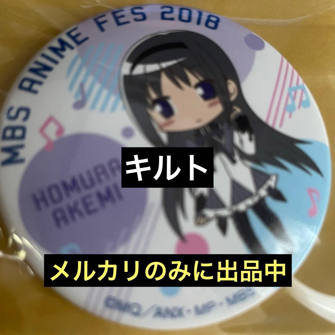 暁美ほむら 2018 MBS アニメフェス 記念 缶バッジ 魔法少女まどか☆マギカ」から推しシーンの缶バッジが登場！新アイテム