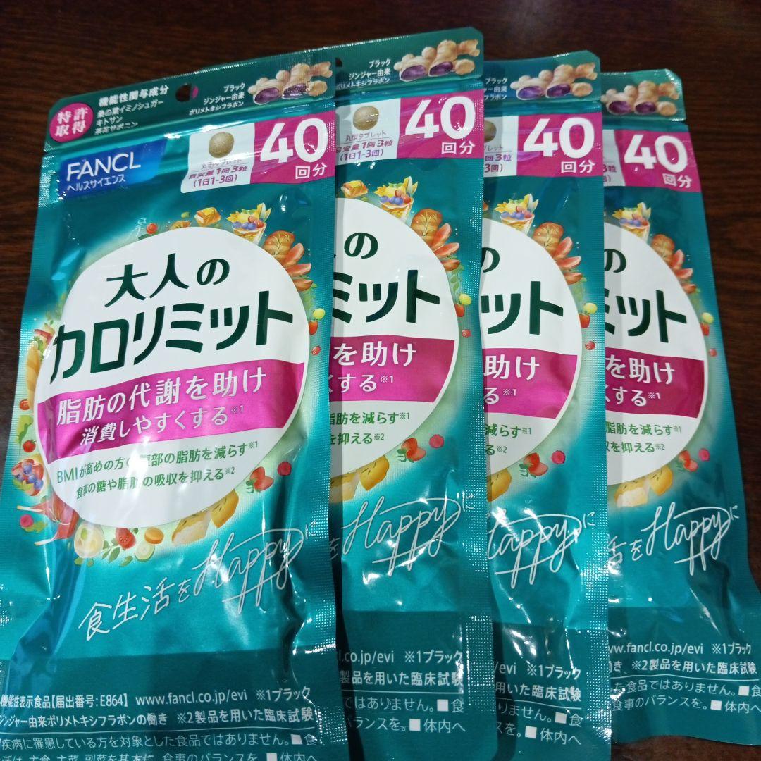 FANCL 大人のカロリミット 40回分×4袋