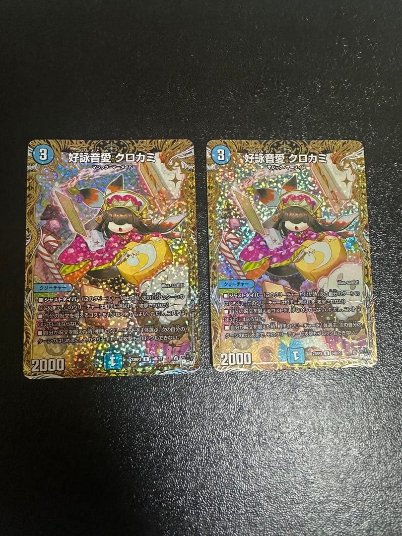 クロカミ b シークレット 2枚