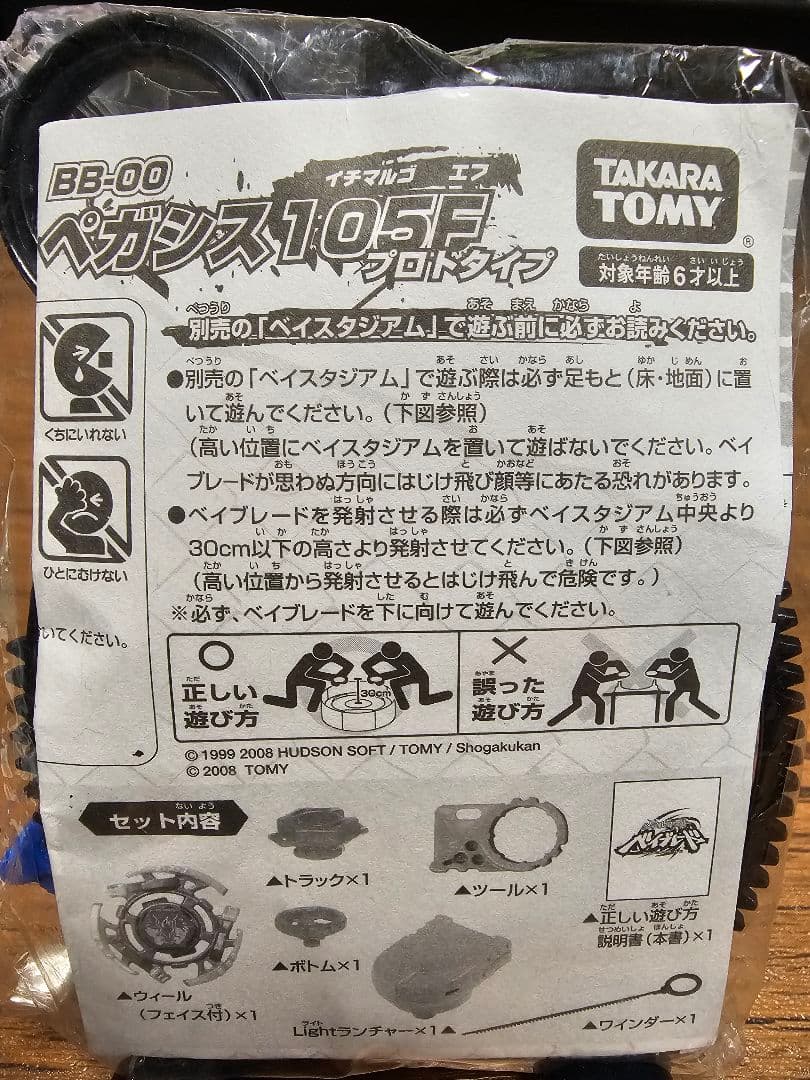 メタルファイト ベイブレード BB-00 ペガシス105F プロトタイプ レア