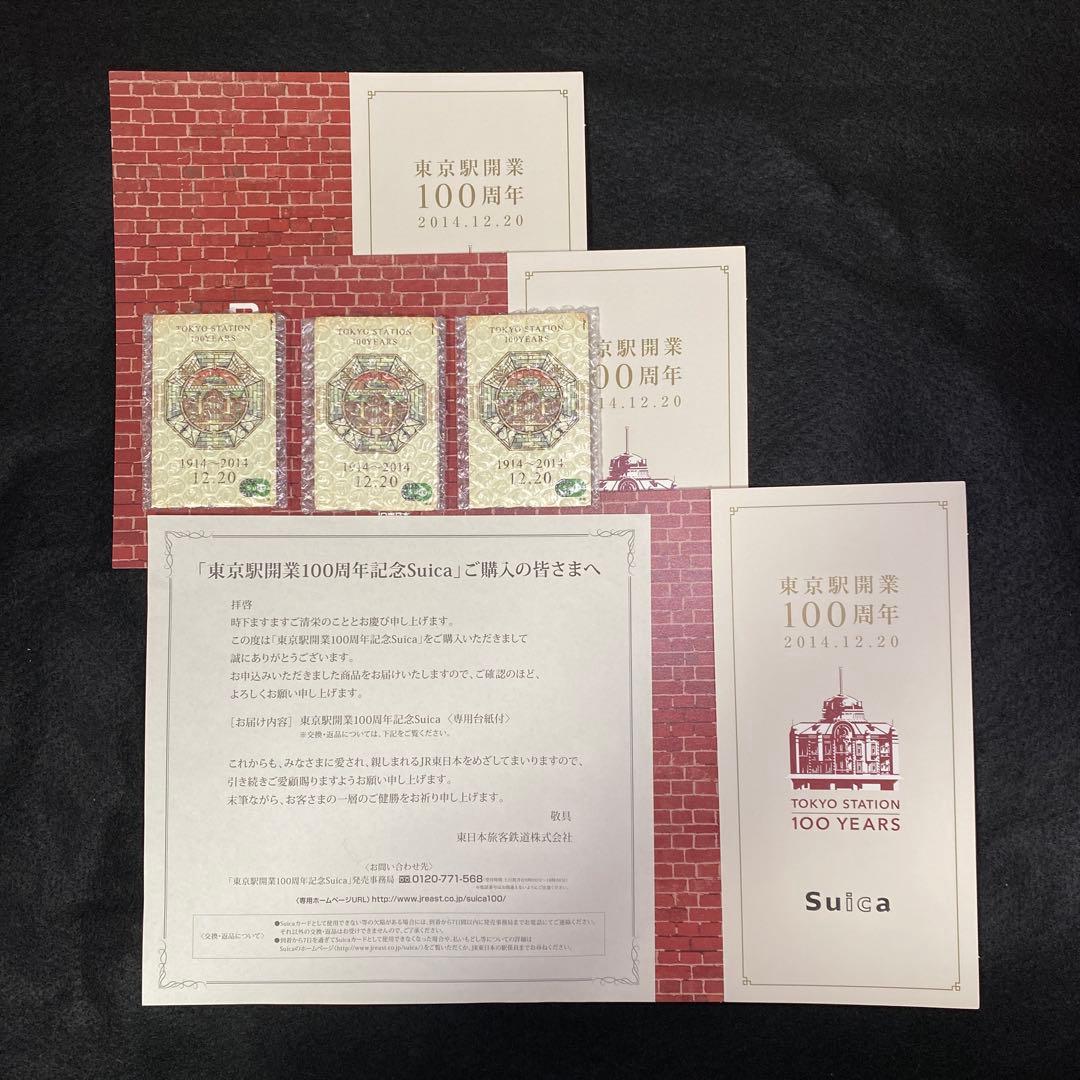 東京駅開業100周年記念Suica 3枚セット 2014年発行 Suica】東京駅開業100周年記念限定デザイン・2014年発行・使用可
