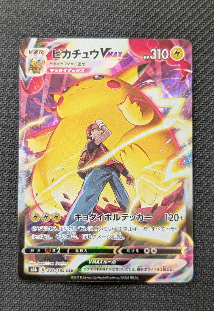 ピカチュウVMAX CSR VMAXクライマックス