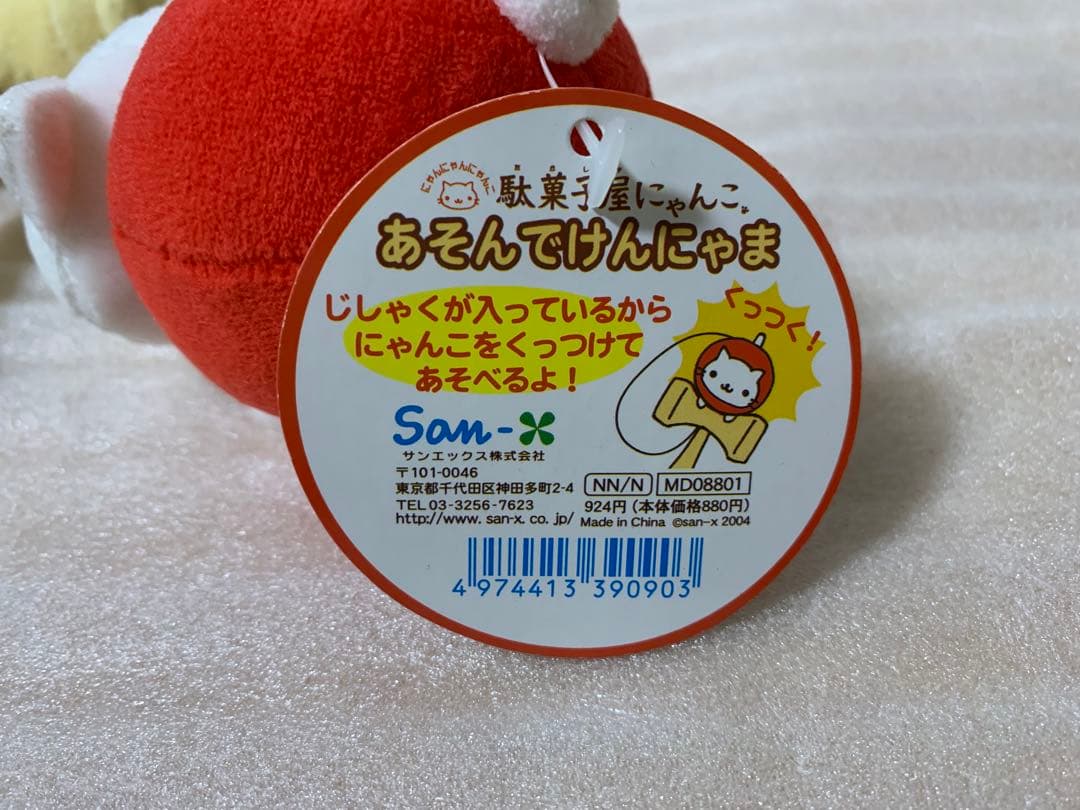 サンエックス にゃんにゃんにゃんこ 駄菓子屋にゃんこ あそんでけん