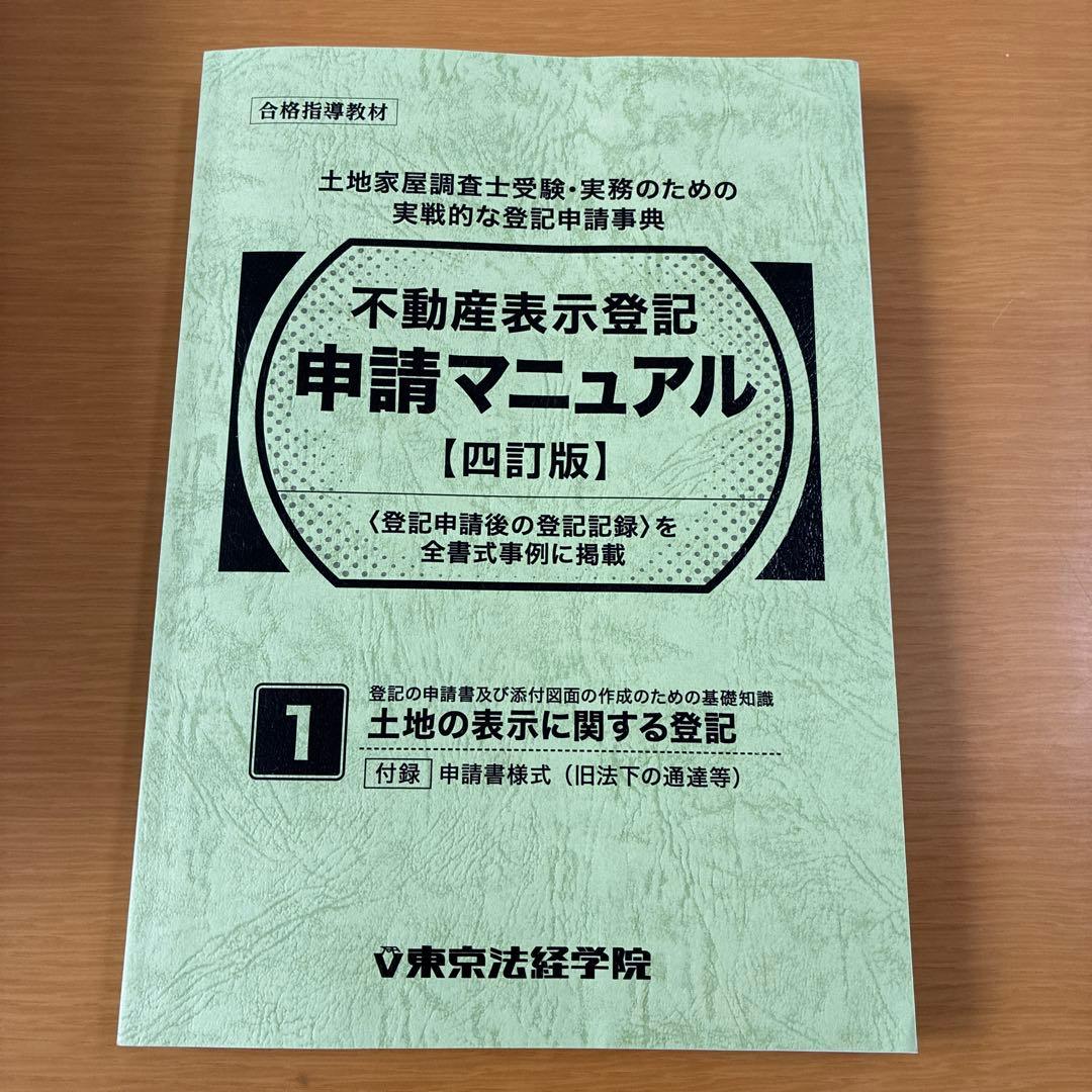 東京法経学院　不動産表示登記申請マニュアル　3冊セット