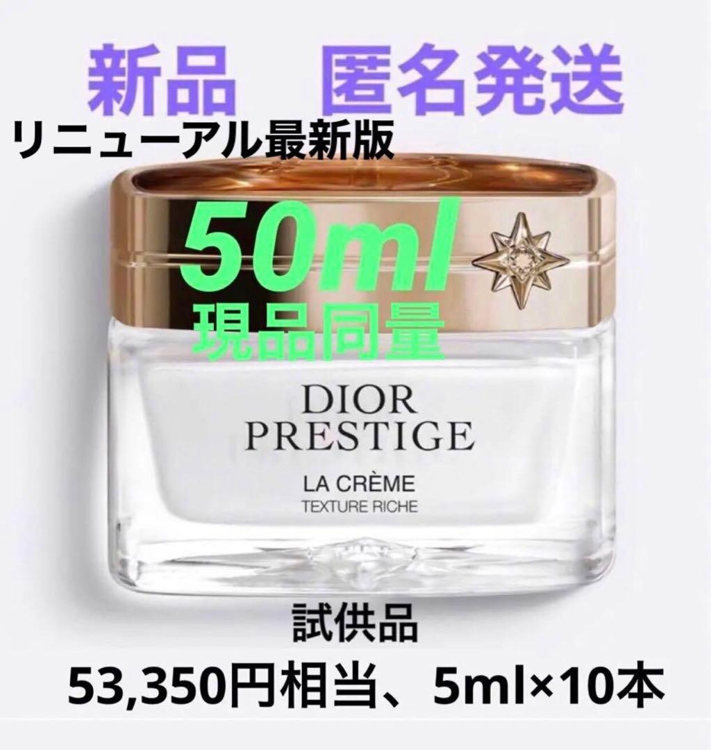 現品同量53,350円相当❣️Dior プレステージ ラ クレーム リッシュ N
