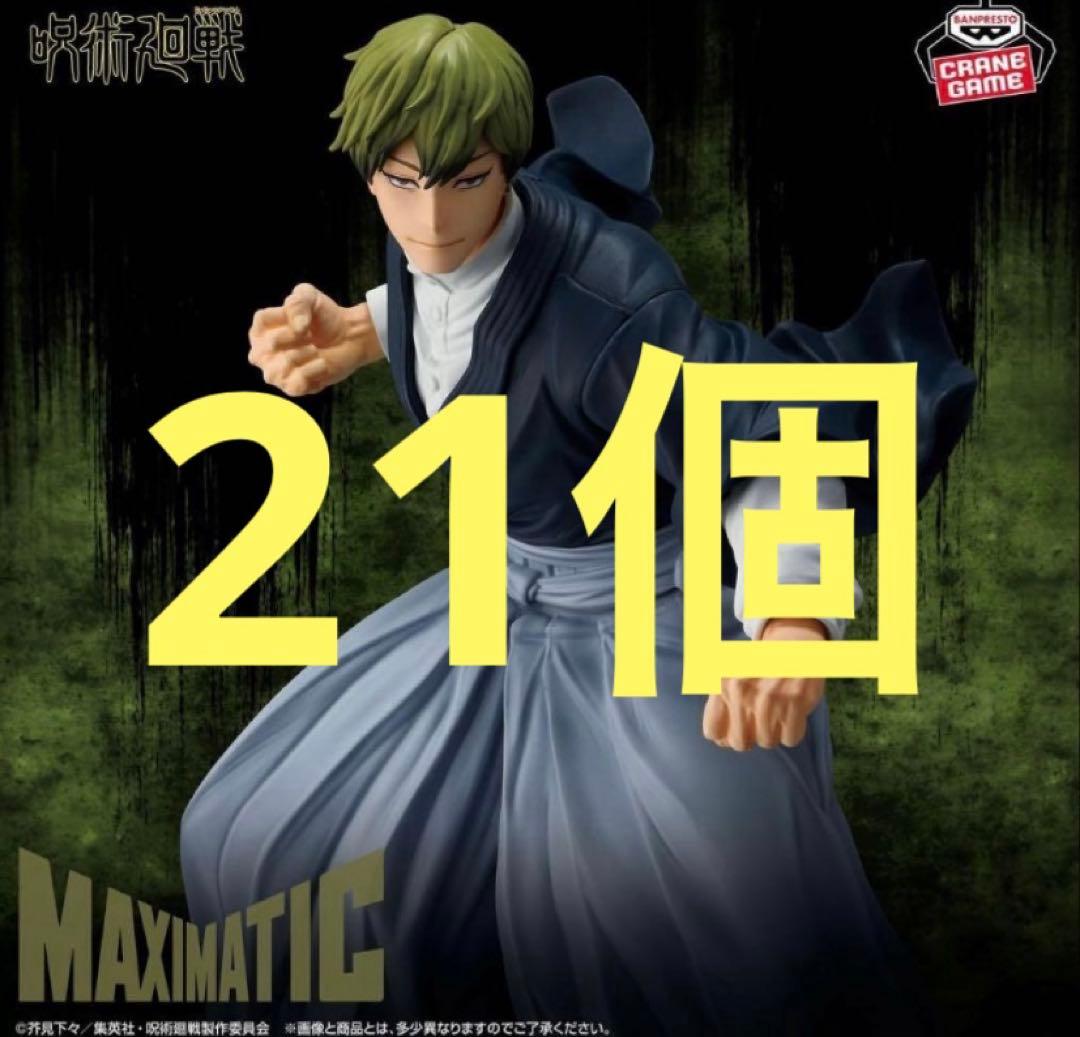 呪術廻戦 MAXIMATIC 禪院直哉 フィギュア 21個 景品情報】『呪術廻戦 MAXIMATIC NAOYA ZEN'IN』を投入しました