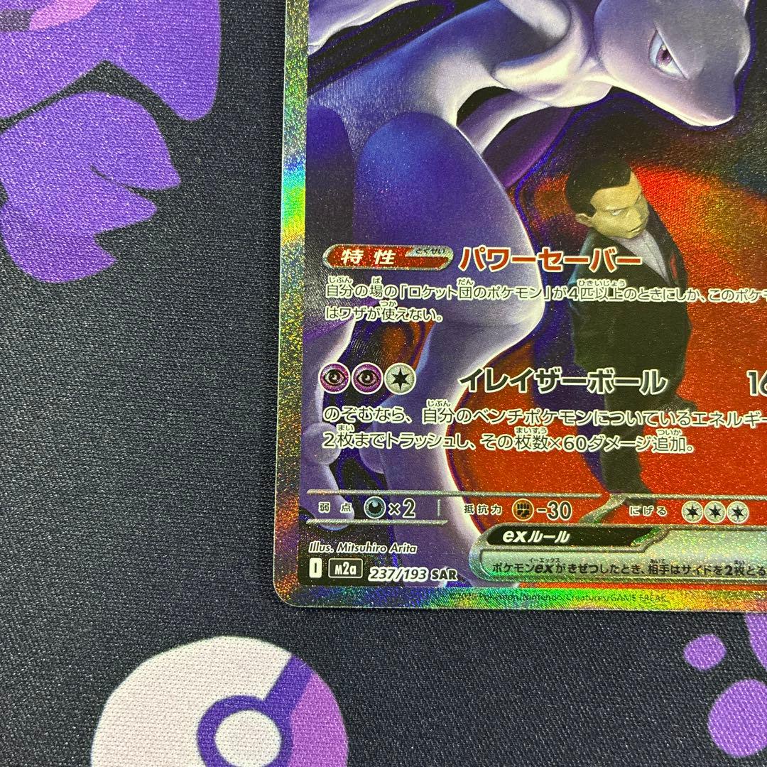 ロケット団のミュウツー SAR メガドリームEX ポケカ ポケモンカード