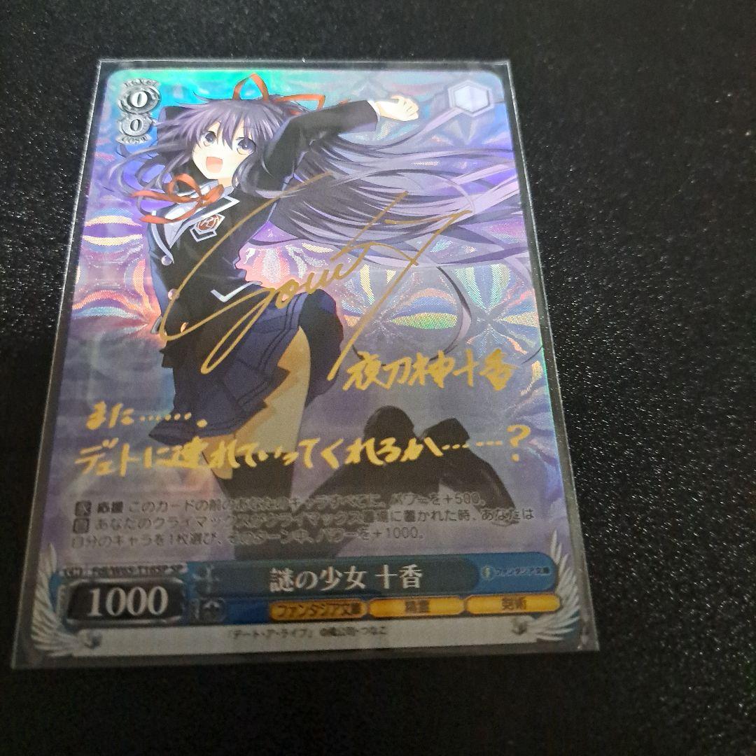 く*あ様 謎の少女 十香 SR サイン入り