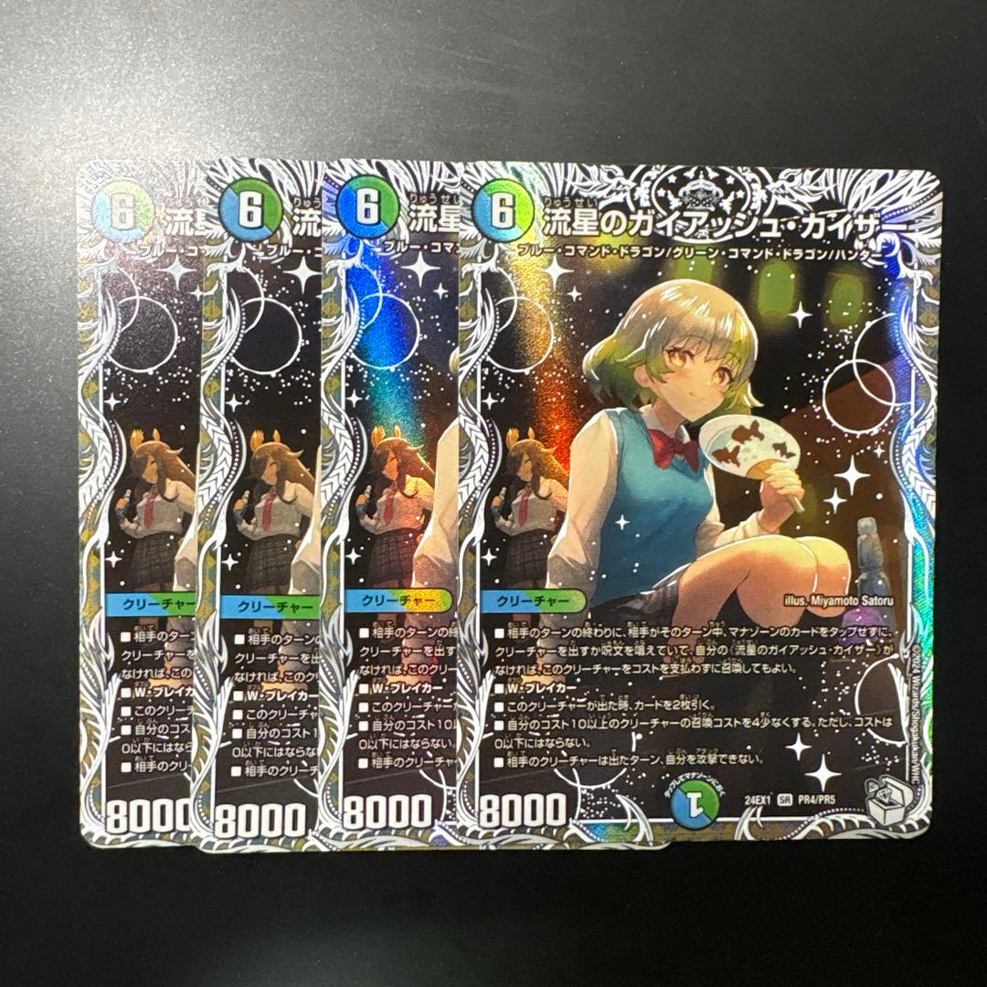 流星のガイアッシュ・カイザー キャラトレ 4枚