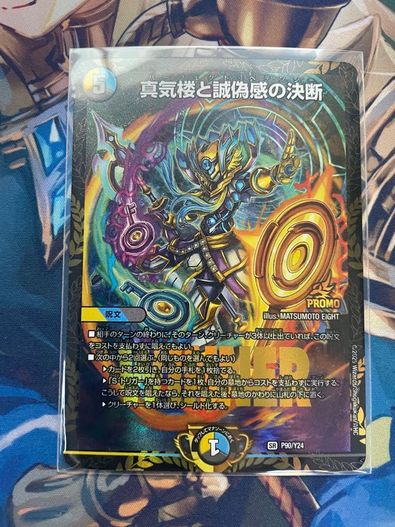 真気楼と誠偽感の決断　プロモ　1枚　ペテンシー