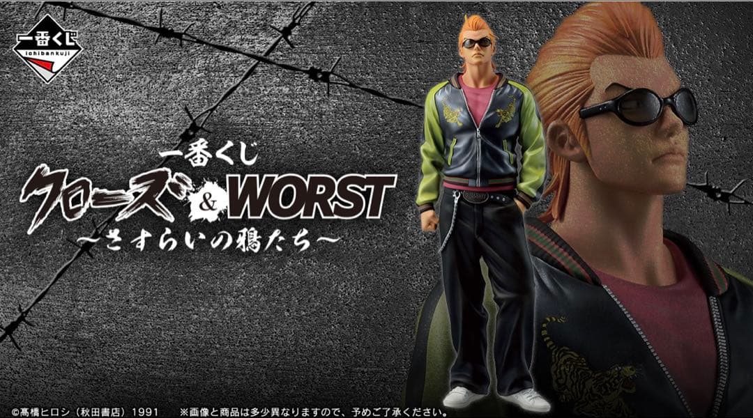 一番くじ クローズ & WORST さすらいの鴉たち くじフルセット　ロット